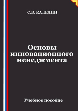 Сергей Каледин. Основы инновационного менеджмента