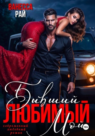 Бывший. Любимый. Мой. Ванесса Рай