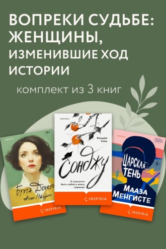 Вопреки судьбе: женщины, изменившие ход истории. Комплект из 3 книг. Мааза Менгисте