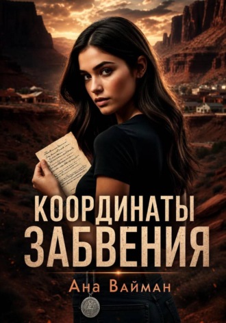Координаты забвения. Ана Вайман