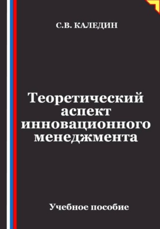 Сергей Каледин. Теоретический аспект инновационного менеджмента