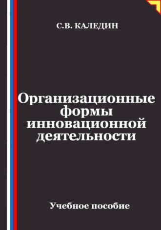 Сергей Каледин. Организационные формы инновационной деятельности