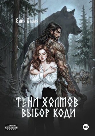 Кайя Белая. Тени холмов: выбор Коди