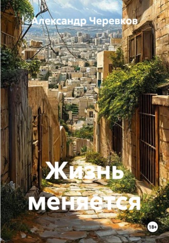 Александр Черевков. Жизнь меняется