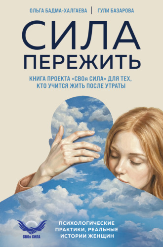 Гули Базарова. Сила пережить. Книга проекта «СВОя сила» для тех, кто учится жить после утраты