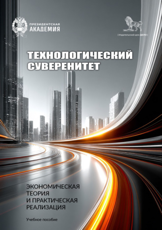Технологический суверенитет: экономическая теория и практическая реализация. Коллектив авторов