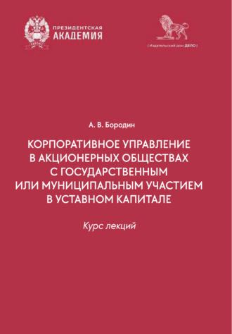 Корпоративное управление в организациях с государственным или муниципальным участием в уставном капитале. Курс лекций. А. В. Бородин