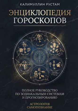 Калимуллин Рустам. Энциклопедия гороскопов