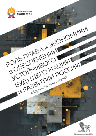 Роль права и экономики в обеспечении устойчивого будущего нации и развитии России. Коллектив авторов