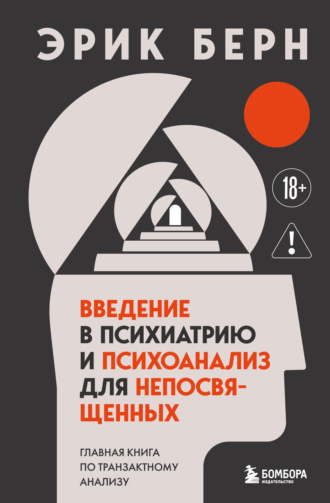 Эрик Берн. Введение в психиатрию и психоанализ для непосвященных. Главная книга по транзактному анализу