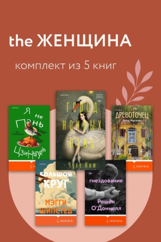 THE Женщина. Комплект из 5 книг. Лю Чжэньюнь
