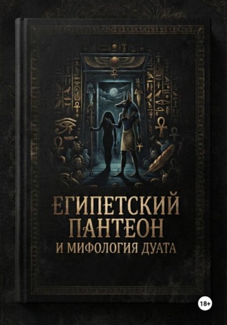Египетский пантеон и мифология Дуата (загробной мира). Калимуллин Рустам