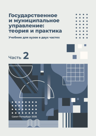 Государственное и муниципальное управление: теория и практика. Часть 2. 