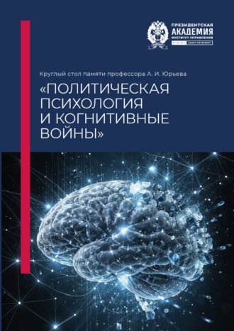 . Круглый стол памяти профессора А. И. Юрьева «Политическая психология и когнитивные войны»