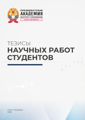 Тезисы научных работ студентов. Коллектив авторов