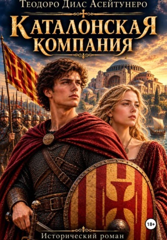 Теодоро Асейтунеро. Каталонская компания