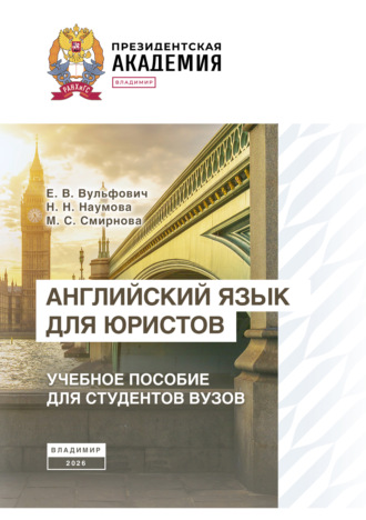 Английский язык для юристов. М. С. Смирнова
