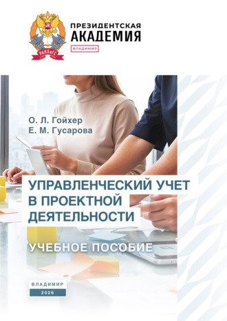 Управленческий учет в проектной деятельности. О. Л. Гойхер
