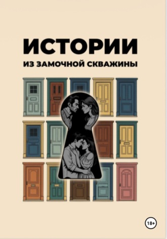 Наталья Харина. Истории из замочной скважины