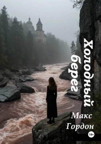 Холодный берег. Макс Гордон
