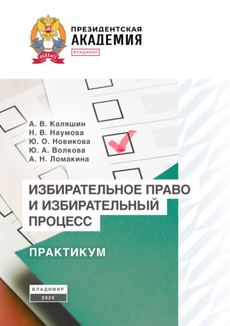 Избирательное право и избирательный процесс. А. В. Каляшин