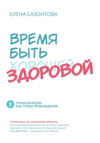 Елена Сазонтова. Время быть (хорошей) здоровой!