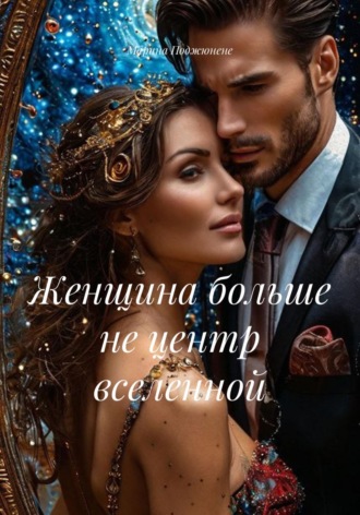 Женщина больше не центр Вселенной. Марина Поджюнене