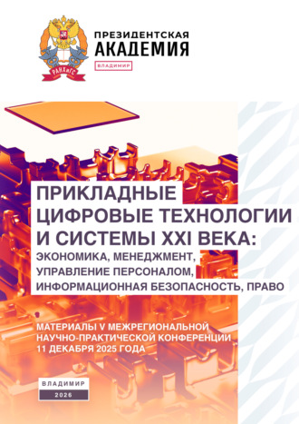 Прикладные цифровые технологии и системы XXI века: экономика, менеджмент, управление персоналом, информационная безопасность, право. Коллектив авторов