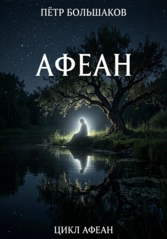 Пётр Большаков. Афеан