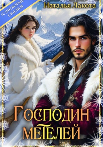 Наталья Лакота. Господин Метелей