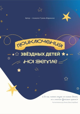 Гузель Маринина. Приключения звёздных детей на Земле