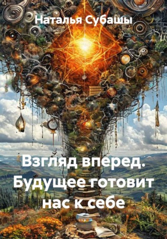 Наталья Субашы. Взгляд вперед. Будущее готовит нас к себе