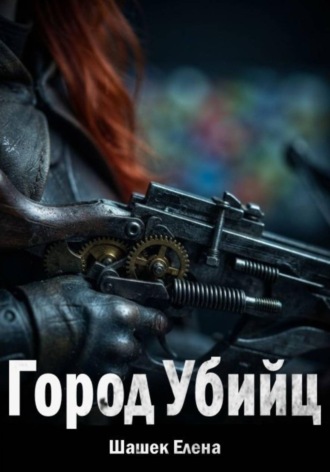 Елена Львовна Шашек. Город Убийц