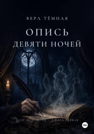 Вера Тёмная. Опись девяти ночей