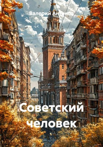 Валерий Антонов. Советский человек