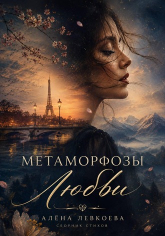 Алёна Левкоева. Метаморфозы Любви