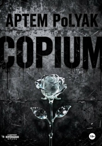 Артём PoLYAK. Copium