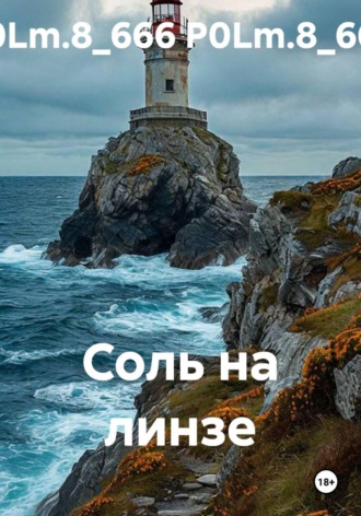 Соль на линзе. P0Lm.8_666 P0Lm.8_666