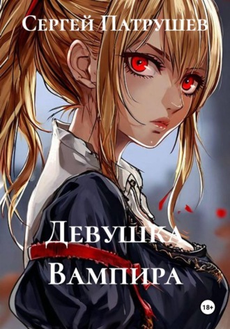 Сергей Патрушев. Девушка Вампира