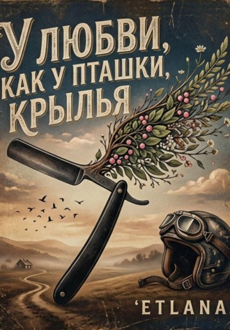 ETLANA ETLANA. У любви как у пташки крылья