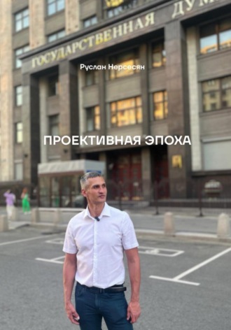 Руслан Нерсесян. Проективная эпоха