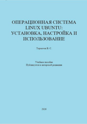 Владимир Тормозов. Операционная система Linux Ubuntu: установка, настройка и использование