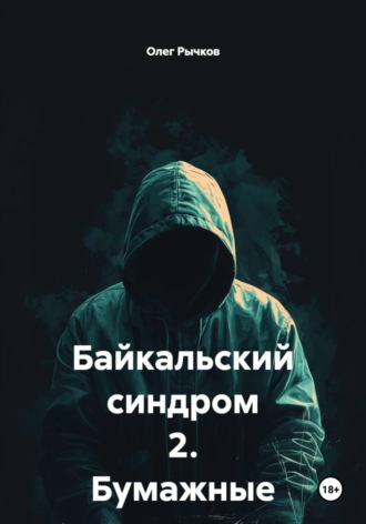 Байкальский синдром 2. Бумажные легкие. Олег Рычков
