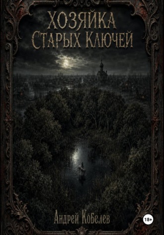 Хозяйка старых ключей. Том 1. Андрей Кобелев