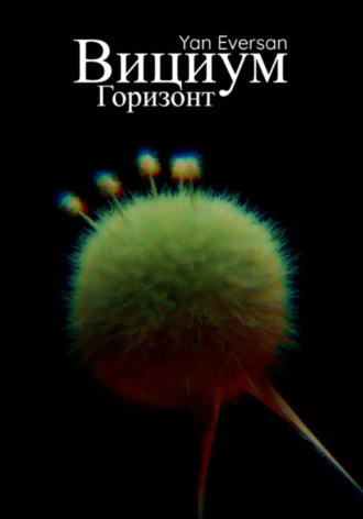 Вициум: Горизонт. Yan Eversan