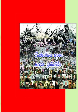Валентин Олейников. Забытые  герои  моего  детства
