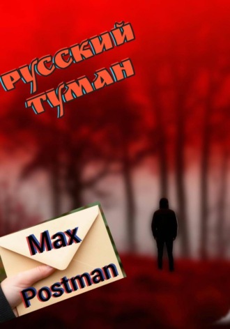 Max Postman. Русский туман