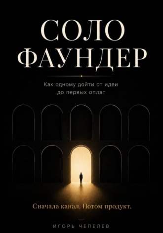 Игорь Чепелев. Соло-фаундер. Как одному дойти от идеи до первых оплат
