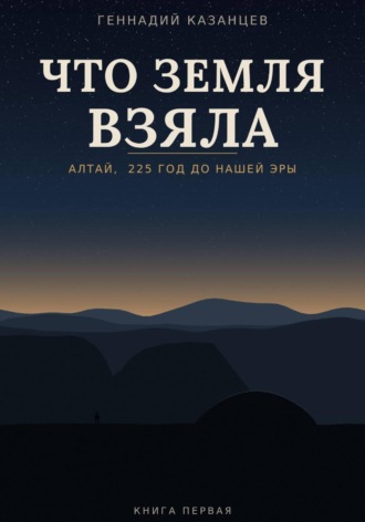 Геннадий Казанцев. Что земля взяла