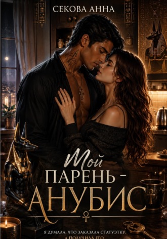 Анна Секова. Мой парень Анубис